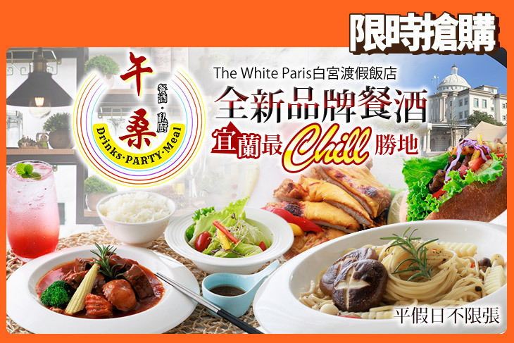 礁溪-The White Paris白宮渡假飯店-午桑餐酒館