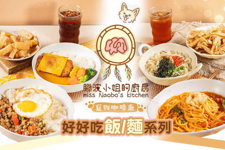 腦波小姐的廚房