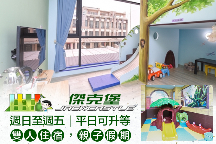 台南-傑克堡親子旅館