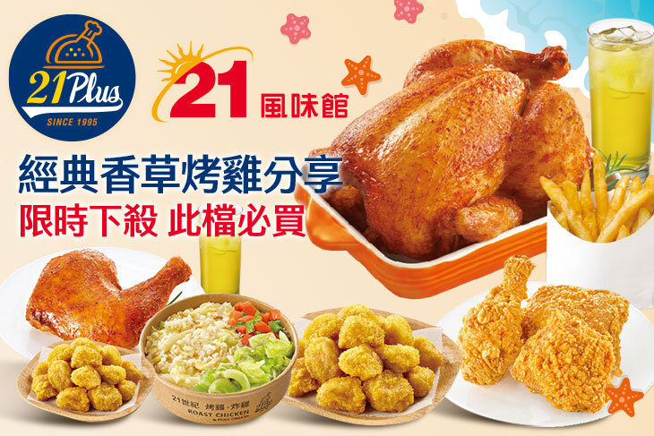 21PLUS、21風味館