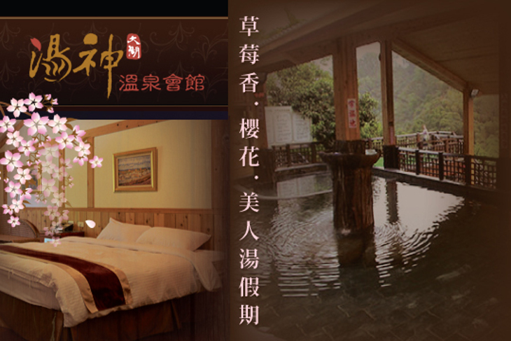 苗栗大湖-湯神溫泉會館