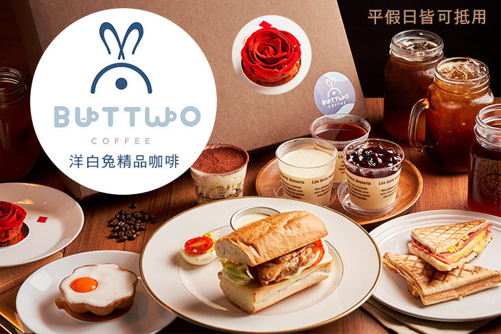 洋白兔精品咖啡 Buttwo Coffee