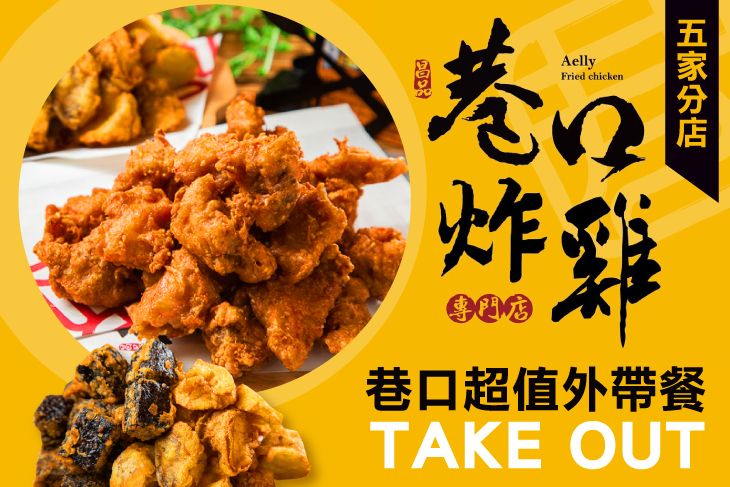 巷口炸雞專門店