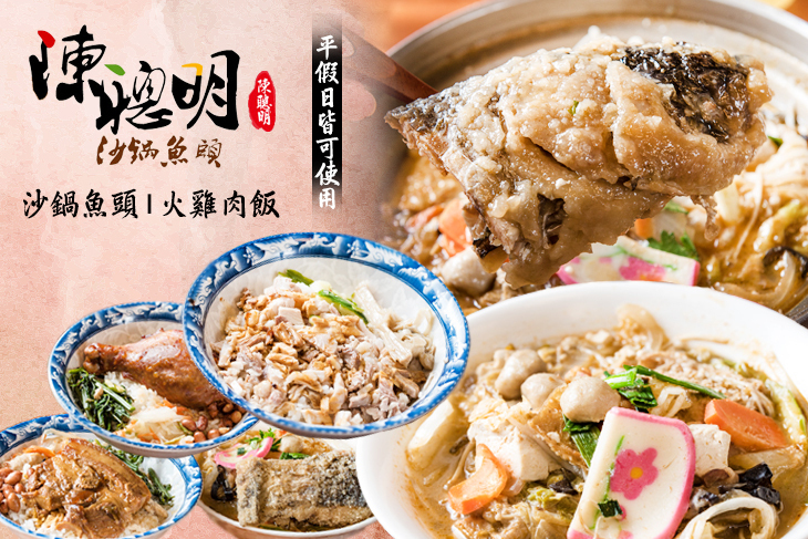 陳聰明沙鍋魚頭 火雞肉飯