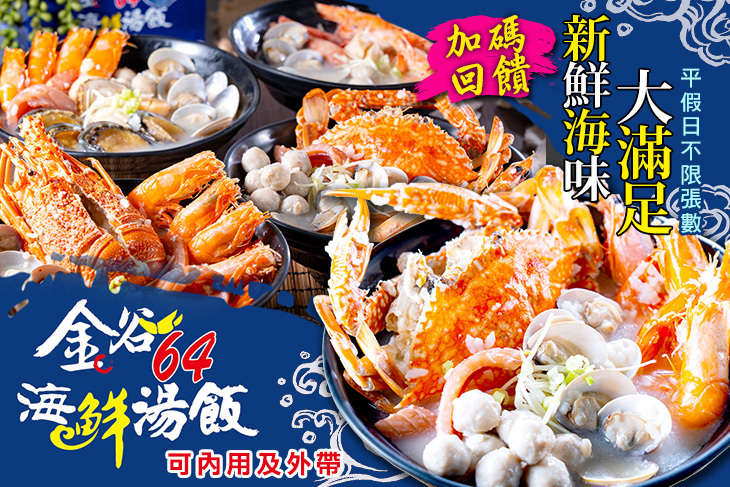 金谷64-海鮮湯飯