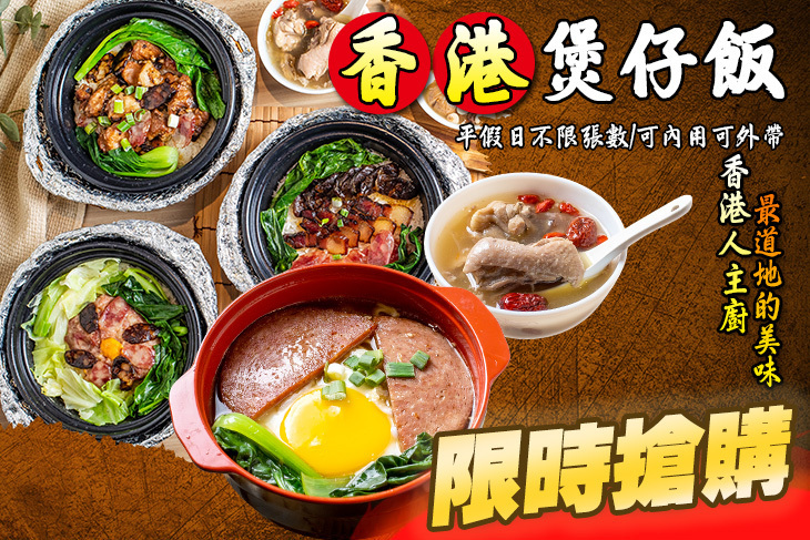 香港煲仔飯