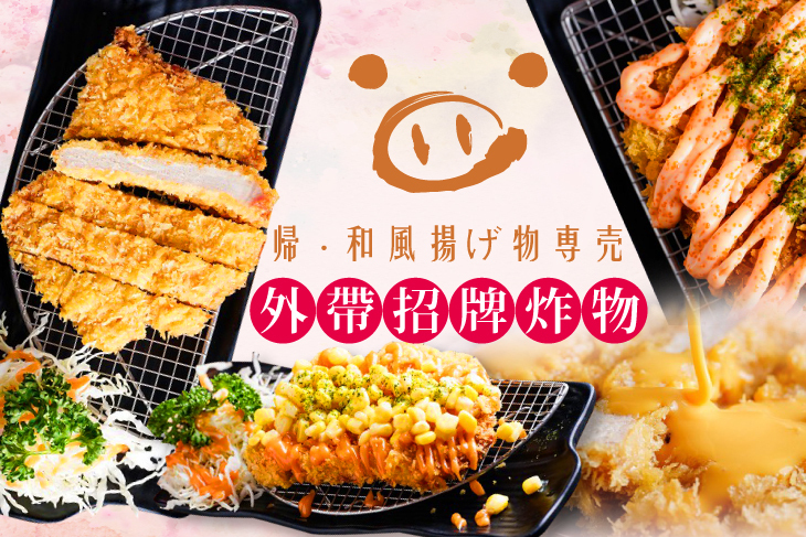 帰‧和風揚げ物専売 帰‧和風揚げ物専売