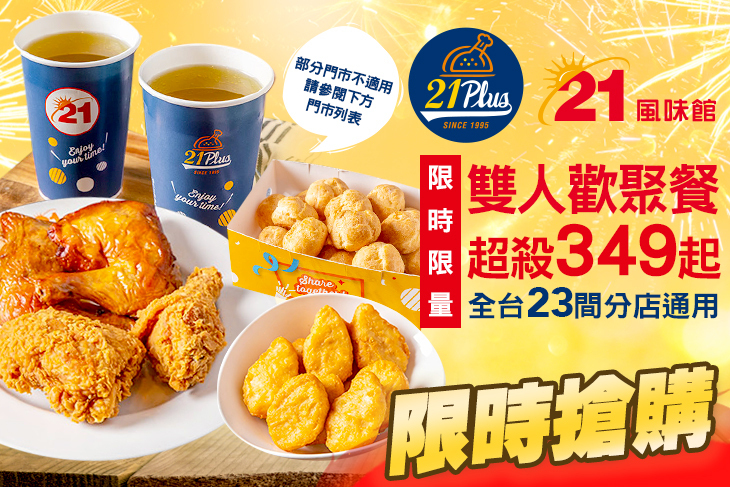 21PLUS、21風味館