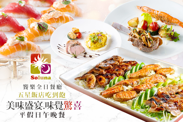 台中日月千禧酒店-饗樂全日餐廳