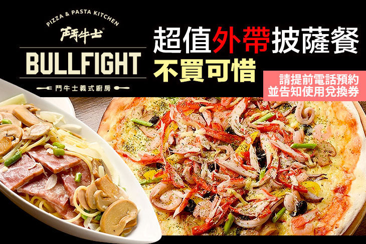 鬥牛士義式廚房 ● 手工窯烤披薩