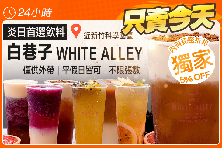 白巷子(竹市新莊店)