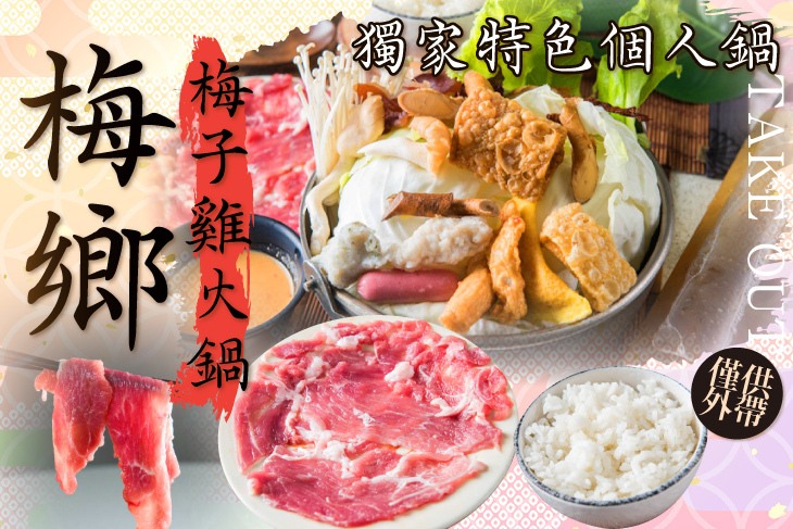 梅鄉梅子雞火鍋
