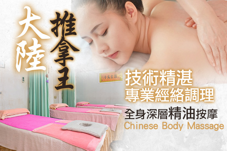 大陸推拿王