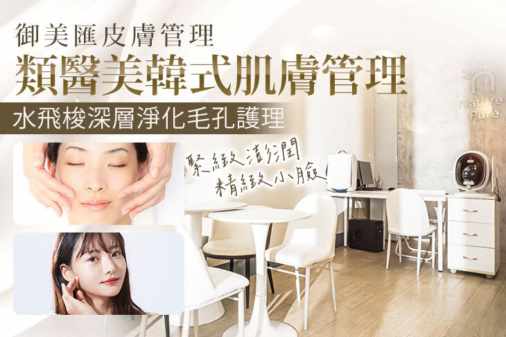 御美匯皮膚管理