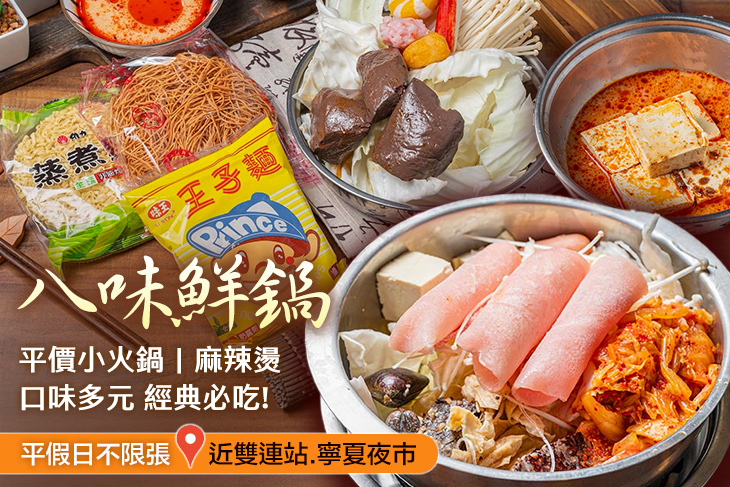 八味鮮鍋