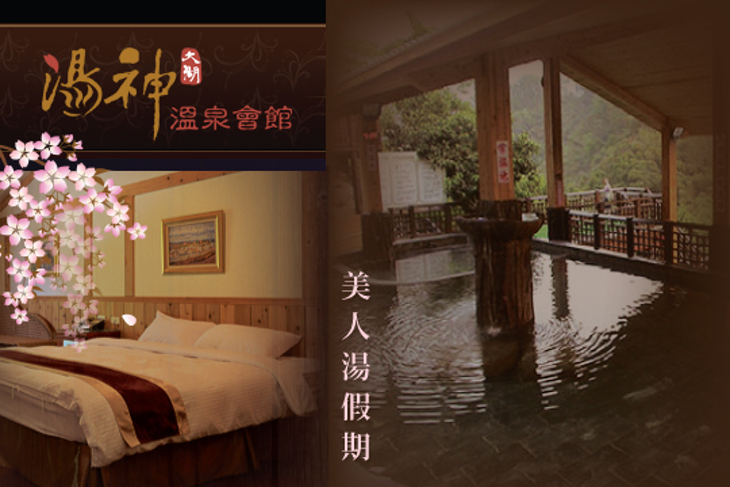 苗栗大湖-湯神溫泉會館