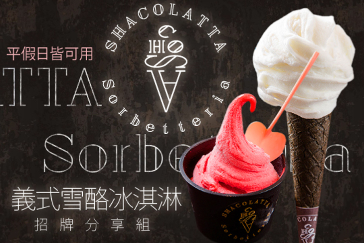 SHACOLATTA 義式雪酪冰淇淋