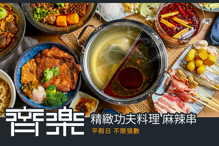 齊樂小館(精緻功夫料理/麻辣串)