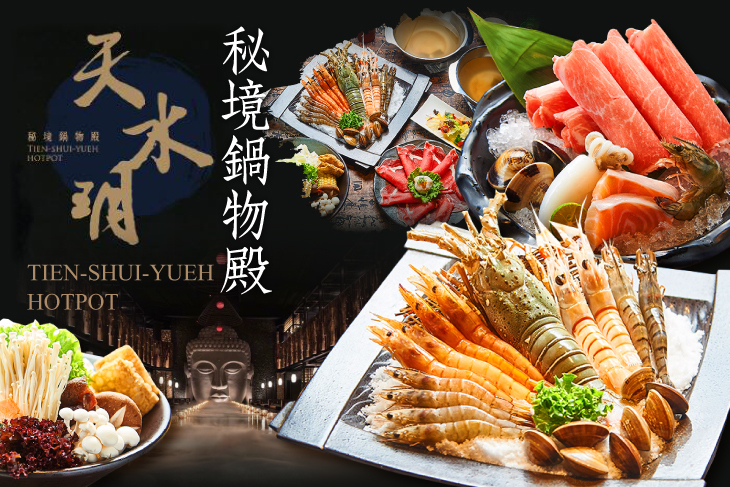 天水玥秘境鍋物殿