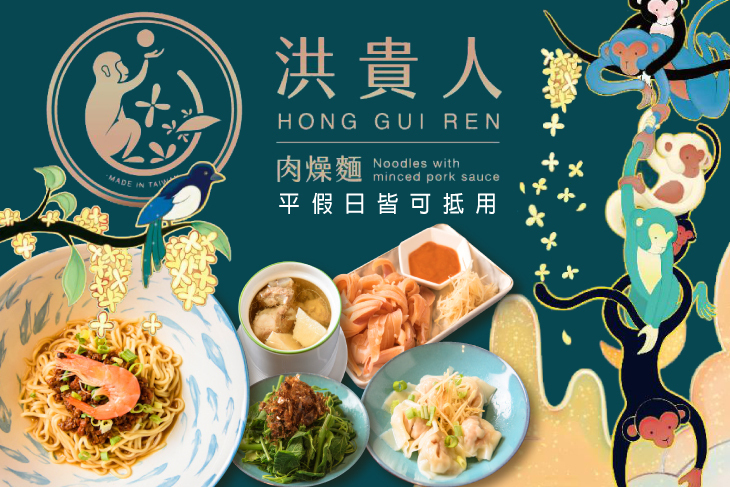 洪貴人肉燥麵