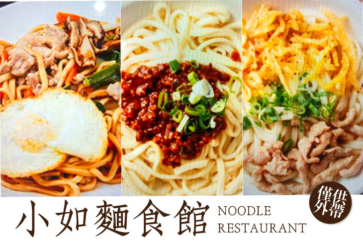 小如麵食館