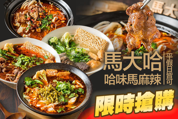 馬大哈哈味馬麻辣