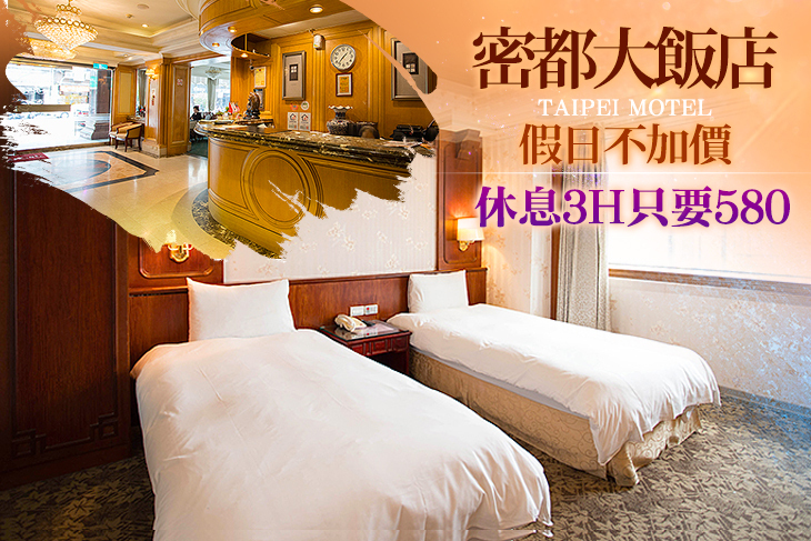 台北-密都大飯店