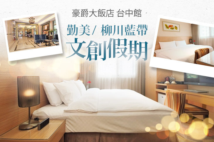 豪爵大飯店 台中館