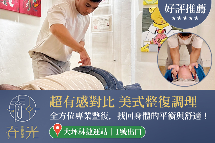 脊光骨節整復