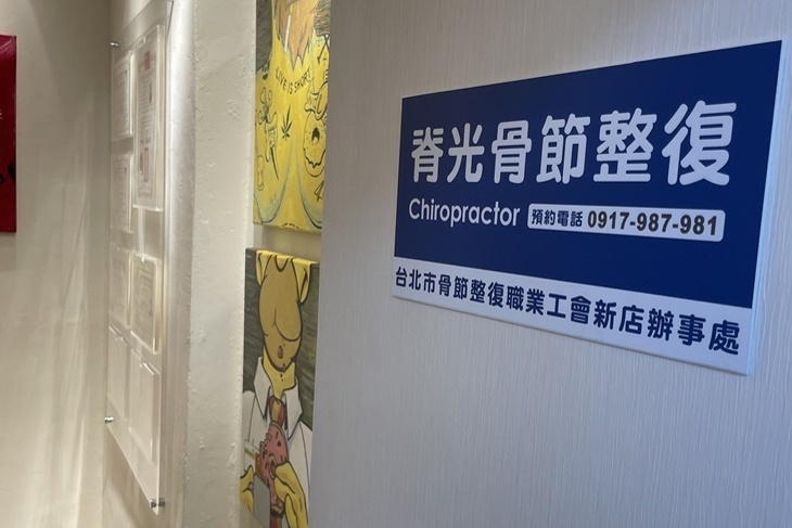 脊光骨節整復