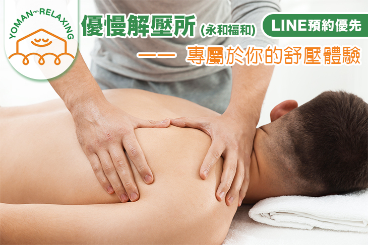 優慢解壓所(永和福和)