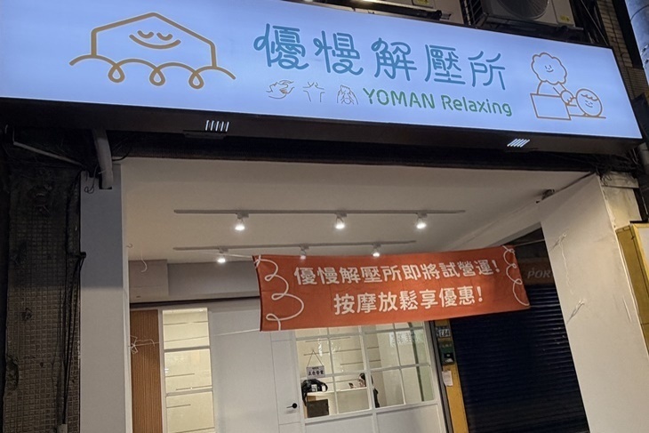 優慢解壓所(永和福和)