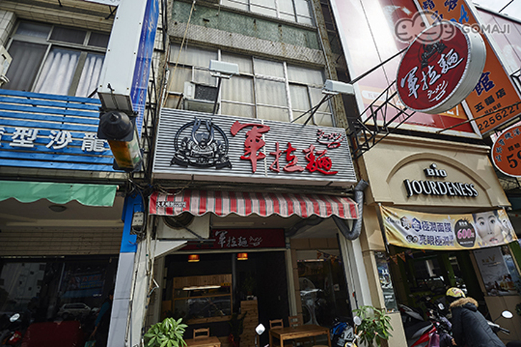軍拉麵