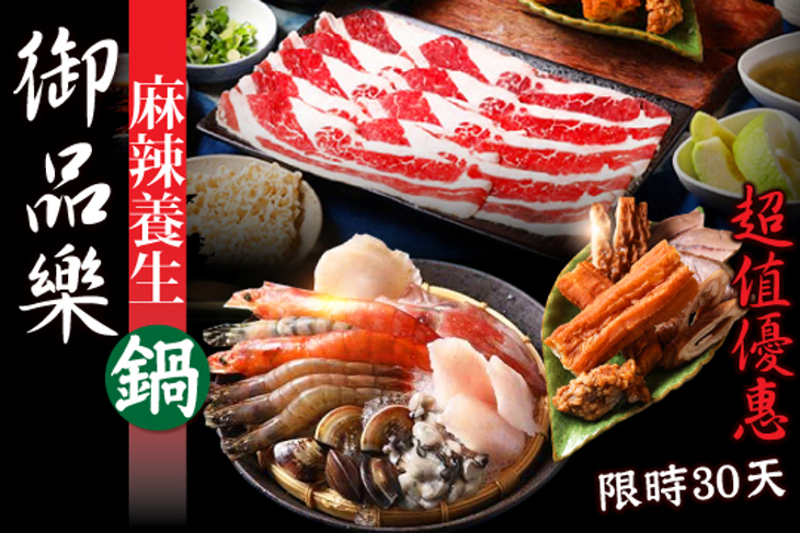御品樂 麻辣養生鍋