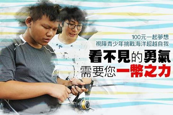 一起夢想－視障青少年挑戰海洋超越自我
