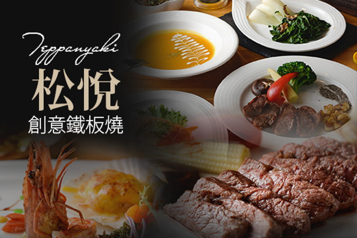 松悅創意鐵板燒
