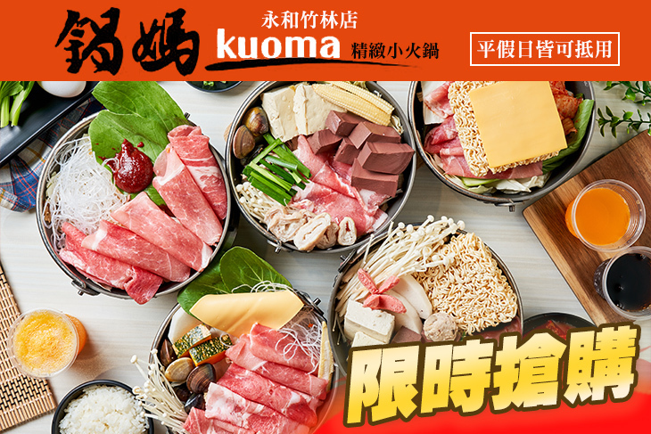 鍋媽精緻小火鍋(永和竹林店)