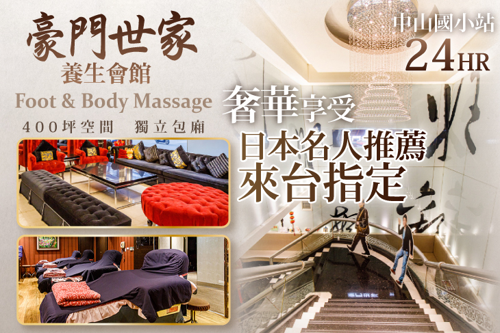 豪門世家養生會館