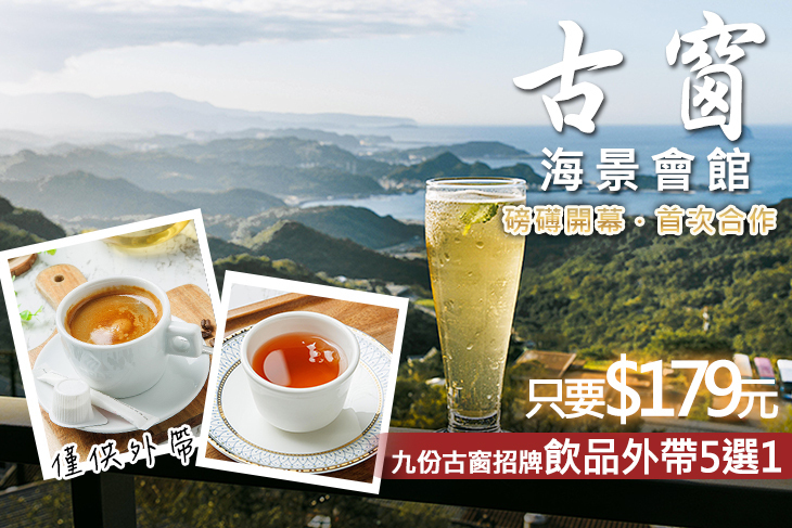 九份古窗海景會館