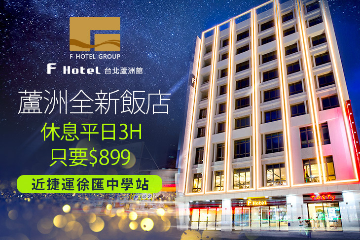 F Hotel 台北蘆洲館