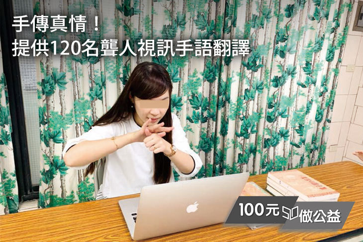 手傳真情！提供120名聾人視訊手語翻譯