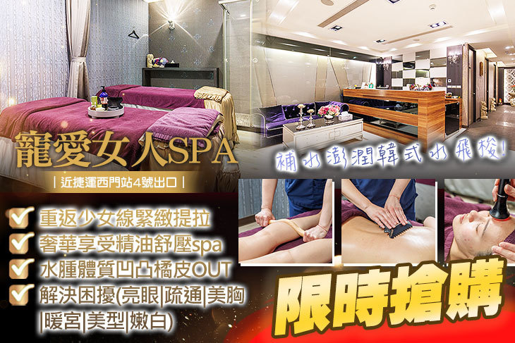寵愛女人SPA