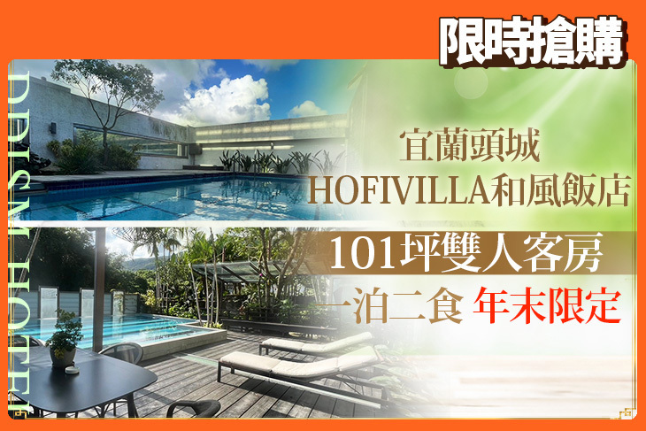 宜蘭頭城-HOFIVILLA和風飯店