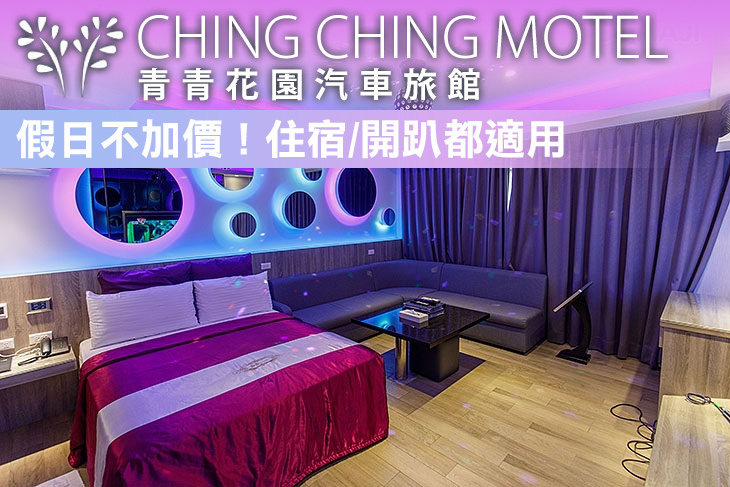 台北-青青花園汽車旅館