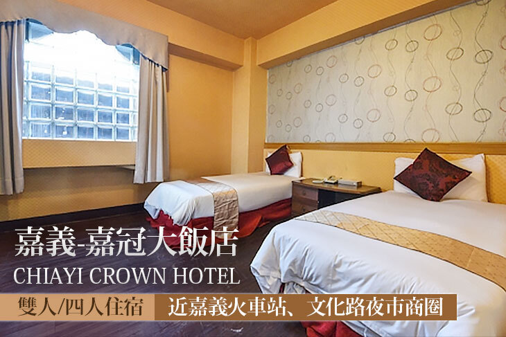 嘉義-嘉冠大飯店