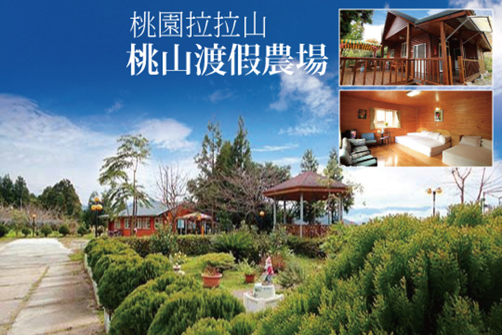 桃園拉拉山-桃山渡假農場
