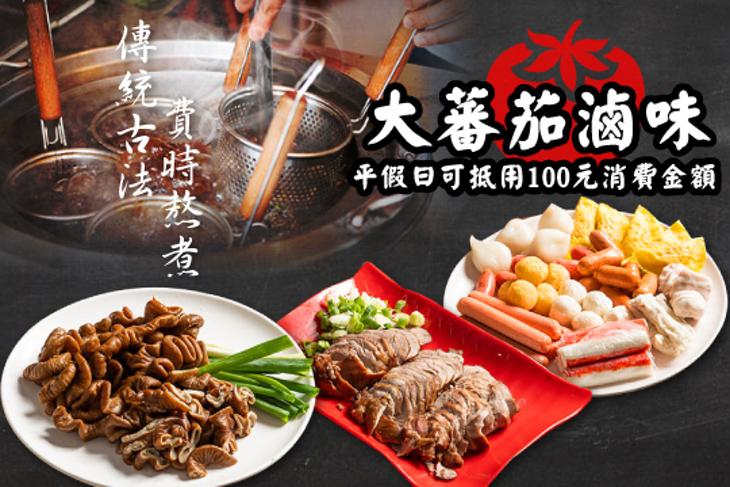大蕃茄滷味