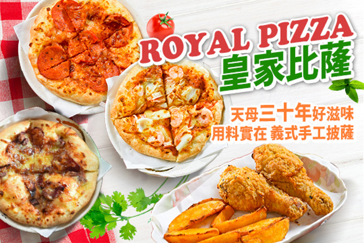 皇家比蕯ROYAL PIZZA