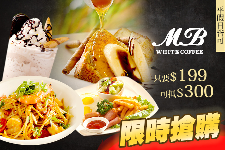 MB white coffee(忠孝店)