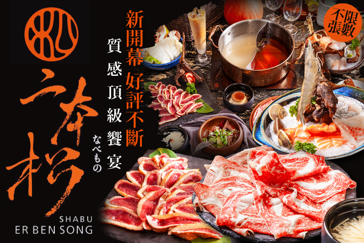 二本松涮涮屋 本館 ER BEN SONG SHABU